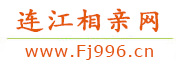 连江相亲网